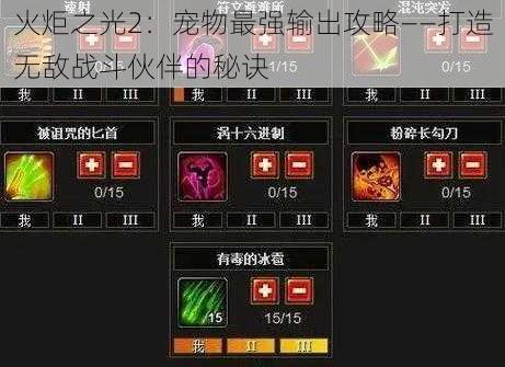 火炬之光2：宠物最强输出攻略——打造无敌战斗伙伴的秘诀