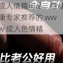 成人情趣用品，性健康专家推荐的 www 成人色情精