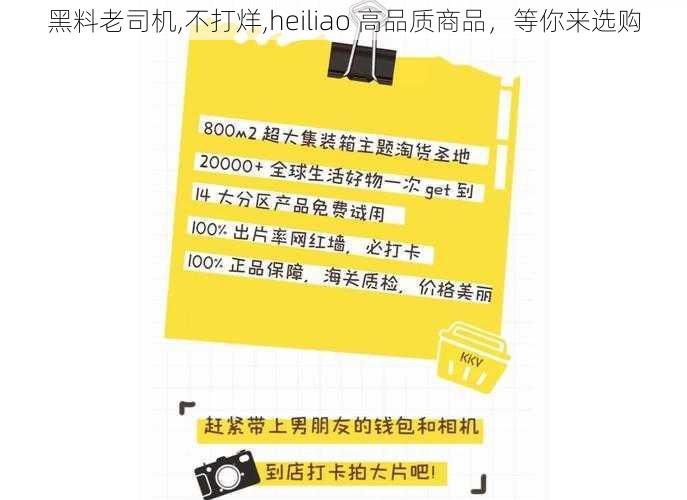 黑料老司机,不打烊,heiliao 高品质商品，等你来选购