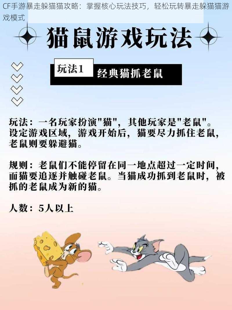 CF手游暴走躲猫猫攻略：掌握核心玩法技巧，轻松玩转暴走躲猫猫游戏模式