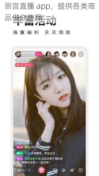 丽宫直播 app，提供各类商品供你选择