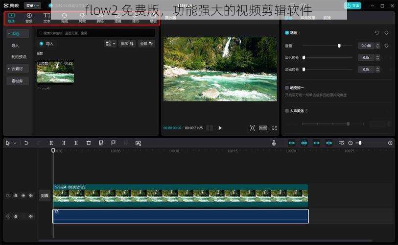 flow2 免费版，功能强大的视频剪辑软件