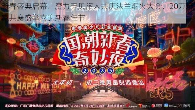 新春盛典启幕：魔力宝贝旅人共庆法兰烟火大会，20万玩家共襄盛举喜迎新春佳节