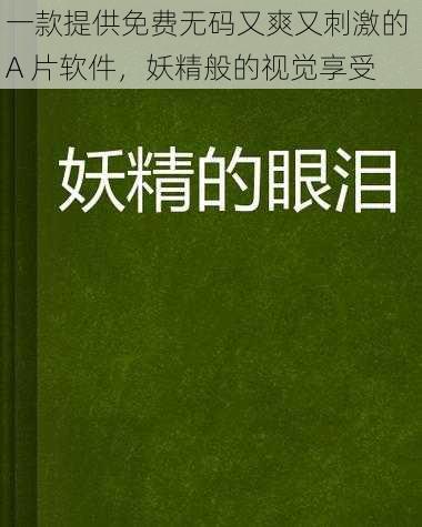 一款提供免费无码又爽又刺激的 A 片软件，妖精般的视觉享受