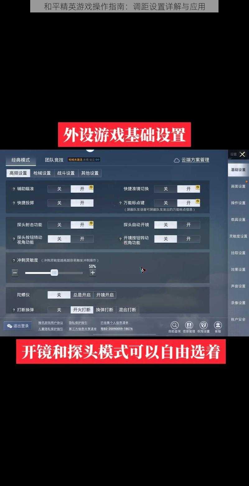 和平精英游戏操作指南：调距设置详解与应用