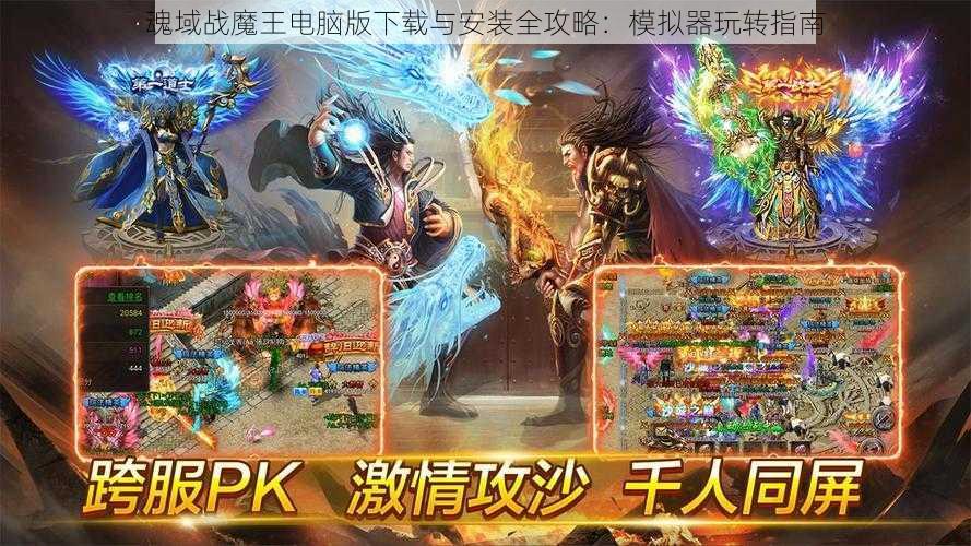 魂域战魔王电脑版下载与安装全攻略：模拟器玩转指南