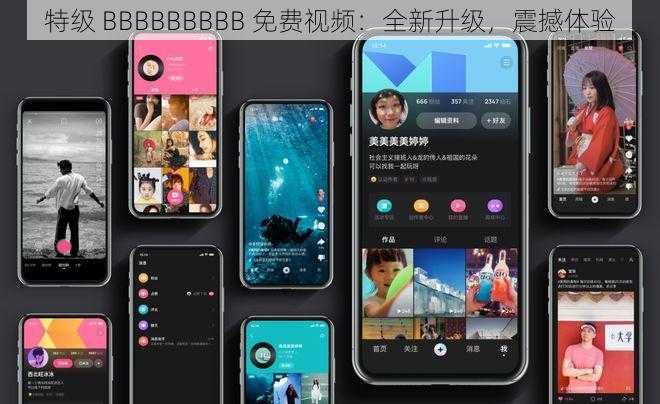 特级 BBBBBBBBB 免费视频：全新升级，震撼体验