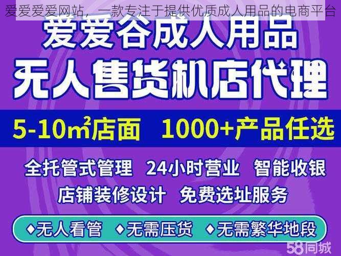 爱爱爱爱网站，一款专注于提供优质成人用品的电商平台