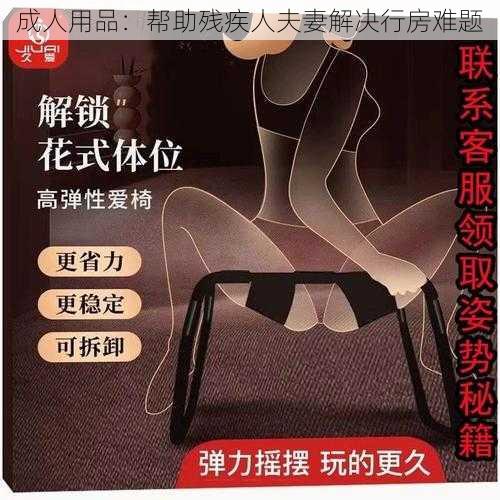 成人用品：帮助残疾人夫妻解决行房难题