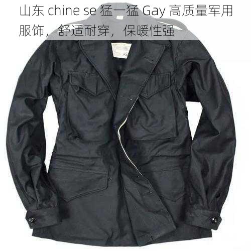 山东 chine se 猛一猛 Gay 高质量军用服饰，舒适耐穿，保暖性强