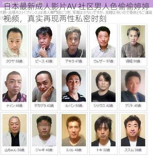 日本最新成人影片AV 社区男人色偷偷婷婷视频，真实再现两性私密时刻