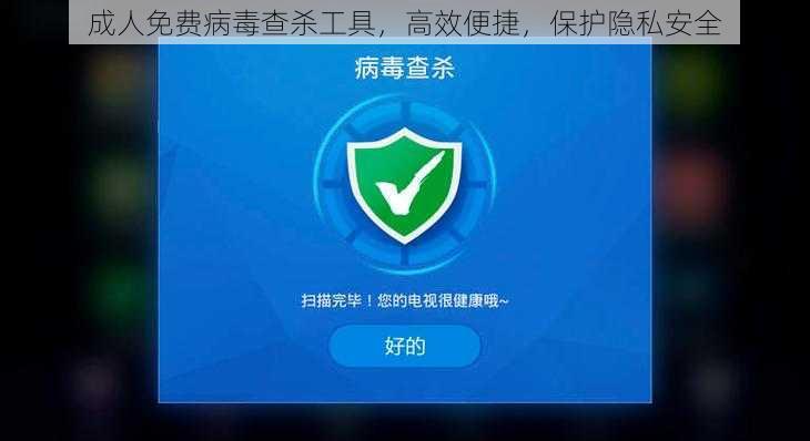 成人免费病毒查杀工具，高效便捷，保护隐私安全