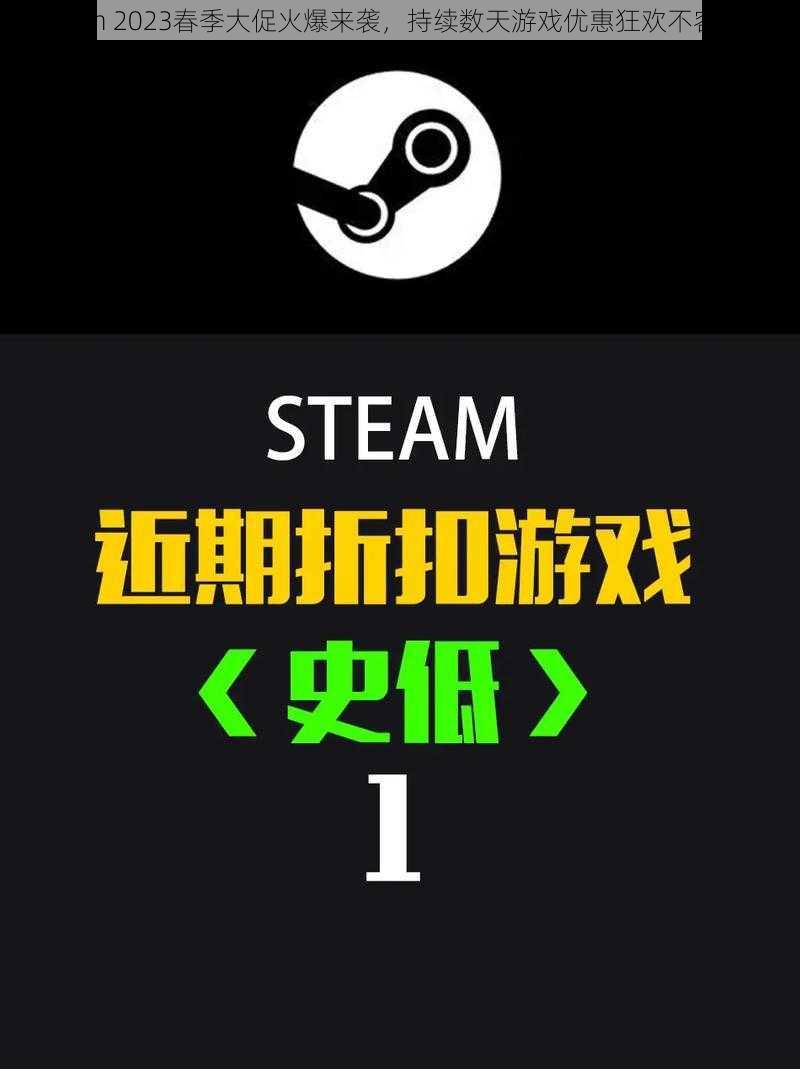 Steam 2023春季大促火爆来袭，持续数天游戏优惠狂欢不容错过