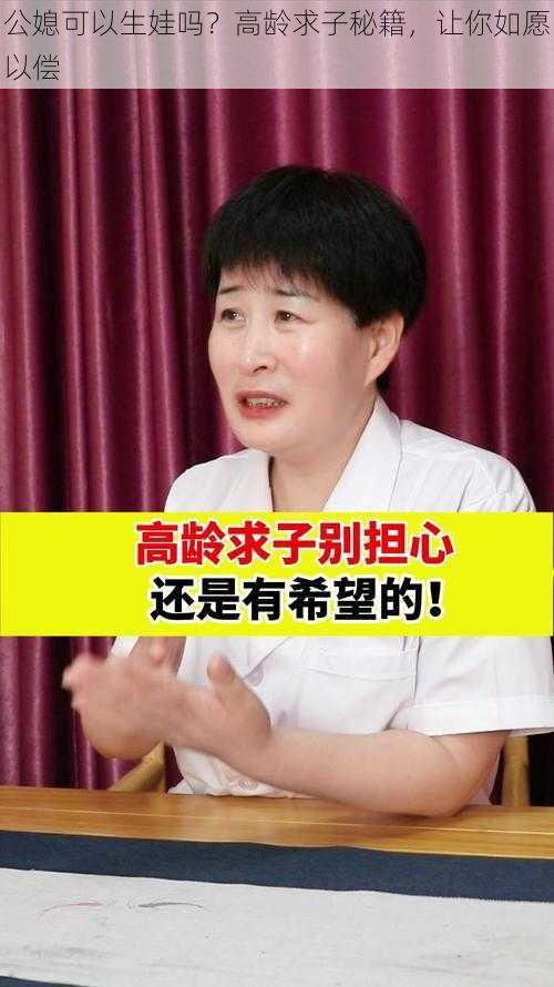 公媳可以生娃吗？高龄求子秘籍，让你如愿以偿