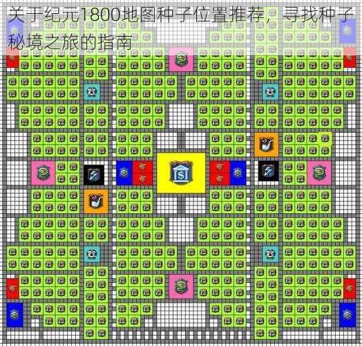 关于纪元1800地图种子位置推荐，寻找种子秘境之旅的指南