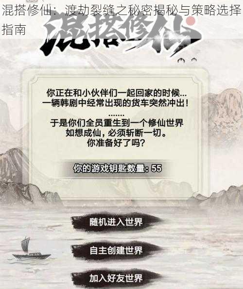 混搭修仙：渡劫裂缝之秘密揭秘与策略选择指南