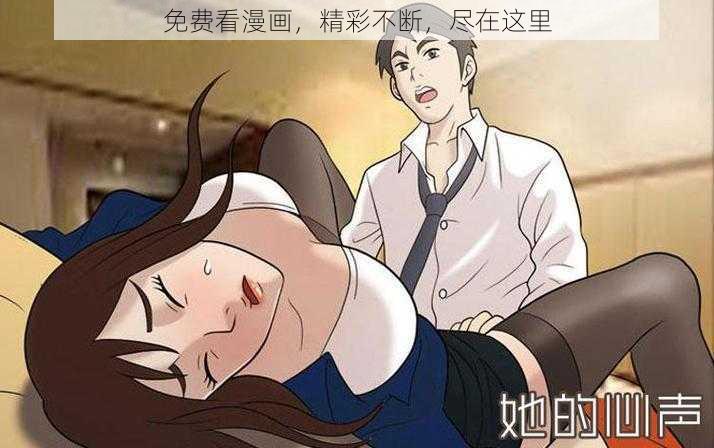 免费看漫画，精彩不断，尽在这里