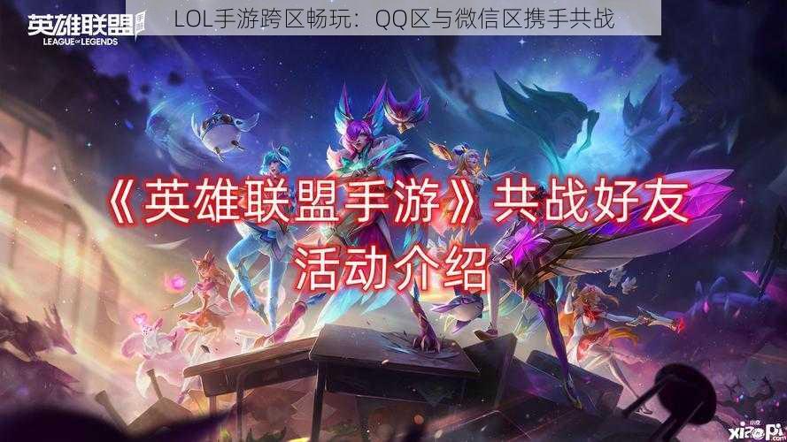 LOL手游跨区畅玩：QQ区与微信区携手共战