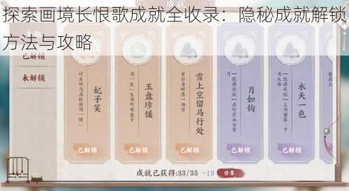 探索画境长恨歌成就全收录：隐秘成就解锁方法与攻略